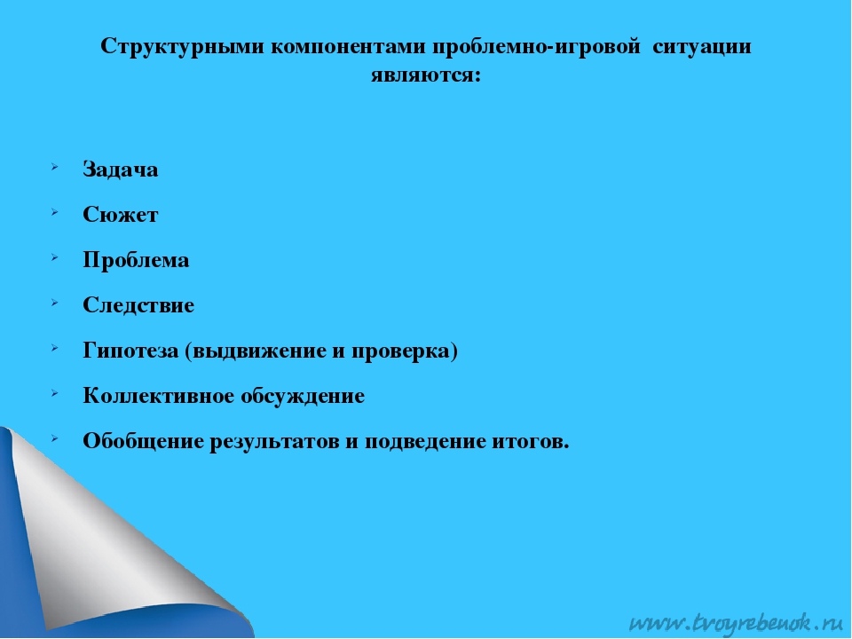Презентация "Проблемно игровые ситуации с детьми дошкольного возраста"