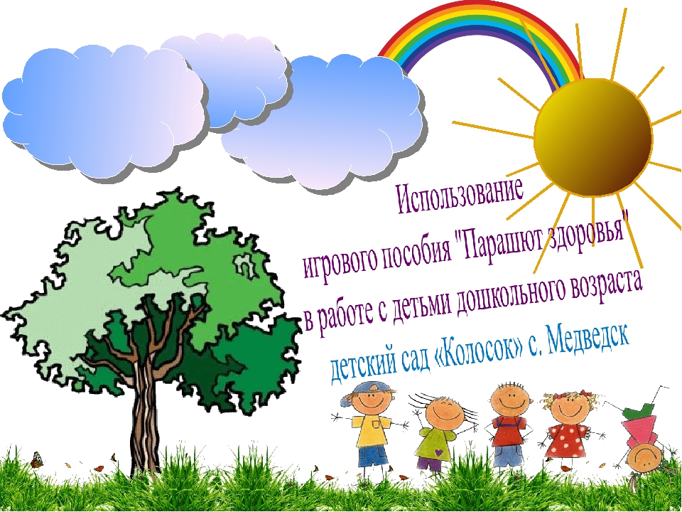 Использование игрового оборудования "Чудо - парашют"
