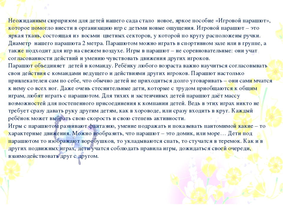 Использование игрового оборудования "Чудо - парашют"