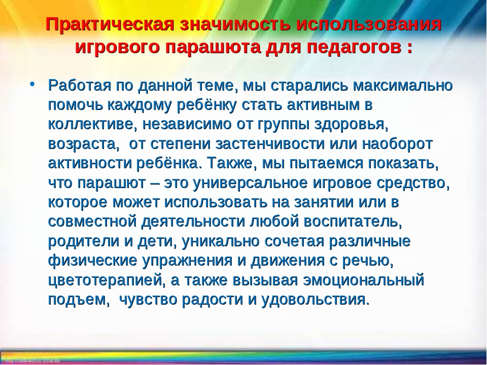 Использование игрового оборудования "Чудо - парашют"
