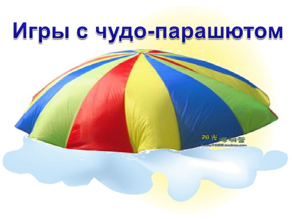Использование игрового оборудования "Чудо - парашют"