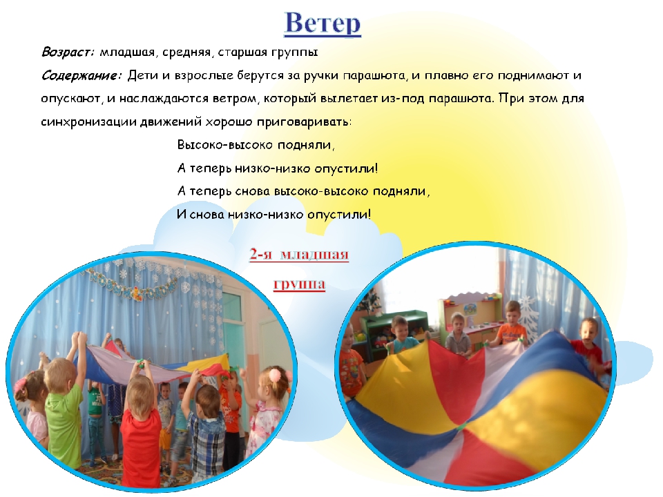 Использование игрового оборудования "Чудо - парашют"