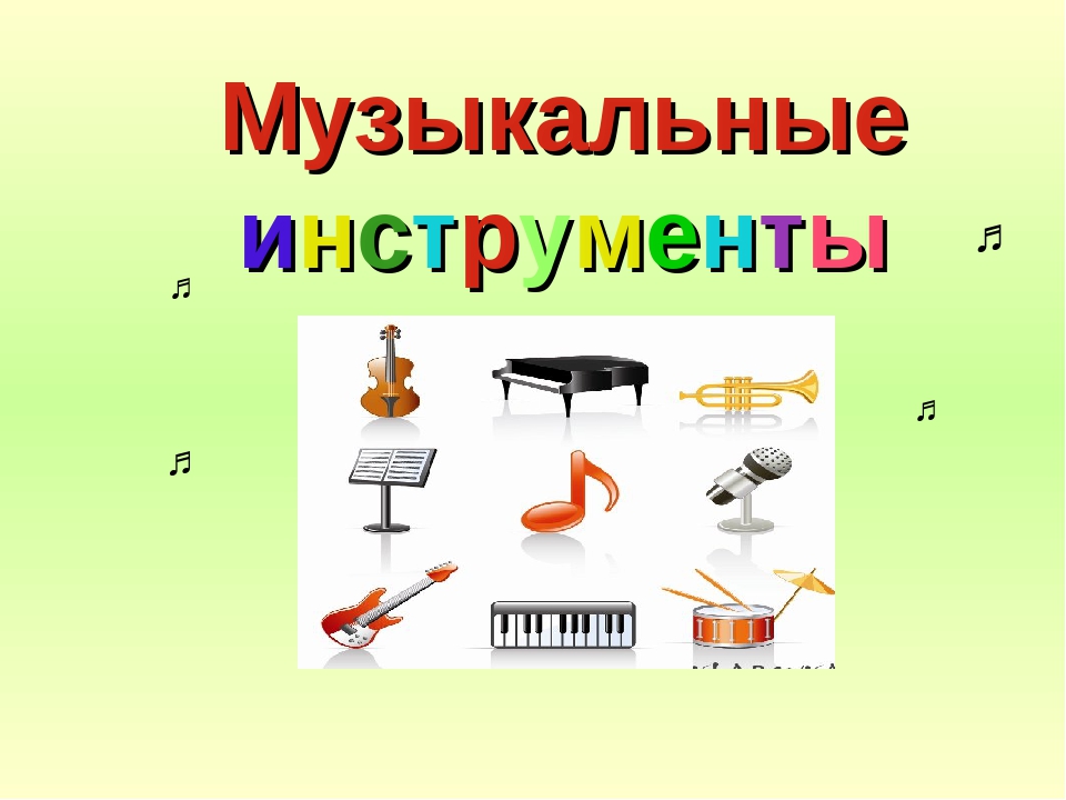 Презентация для дошкольников "Музыкальные инструменты"