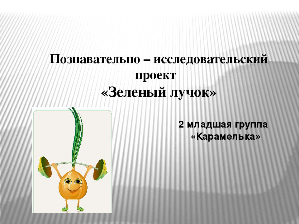 Презентация проекта "Зеленый лук"