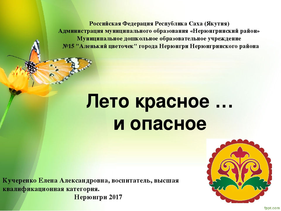 Презентация лето красное и опасное