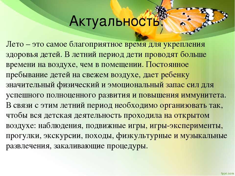 Актуальность лета. Лето красное и опасное. Актуальность летнего отдыха. Актуальность летних игровых программ для детей. Времена года актуальность.