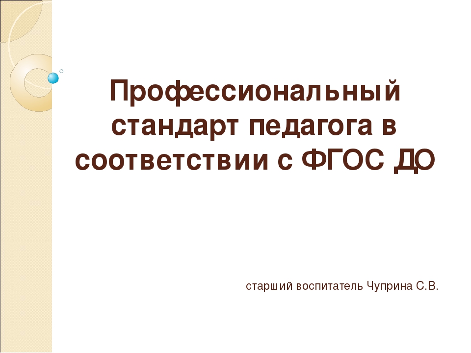 Презентация Профстандарт для педагогов ДОУ