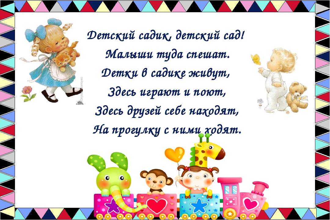 Как нам в садике живется