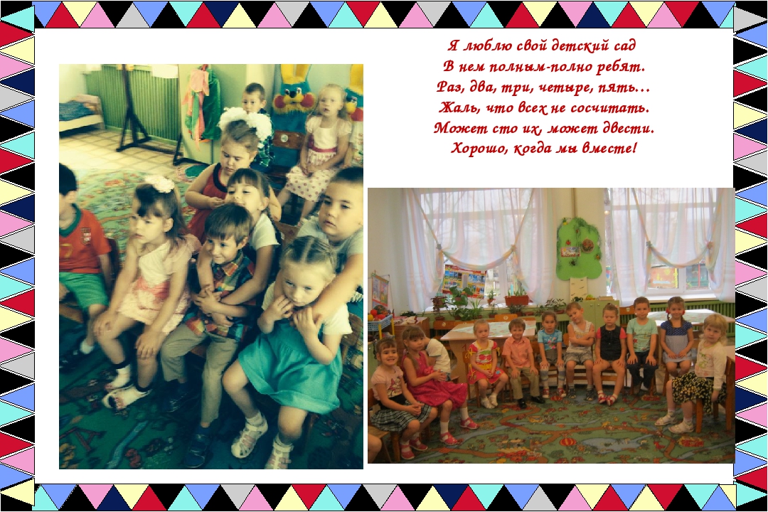 Как нам в садике живется