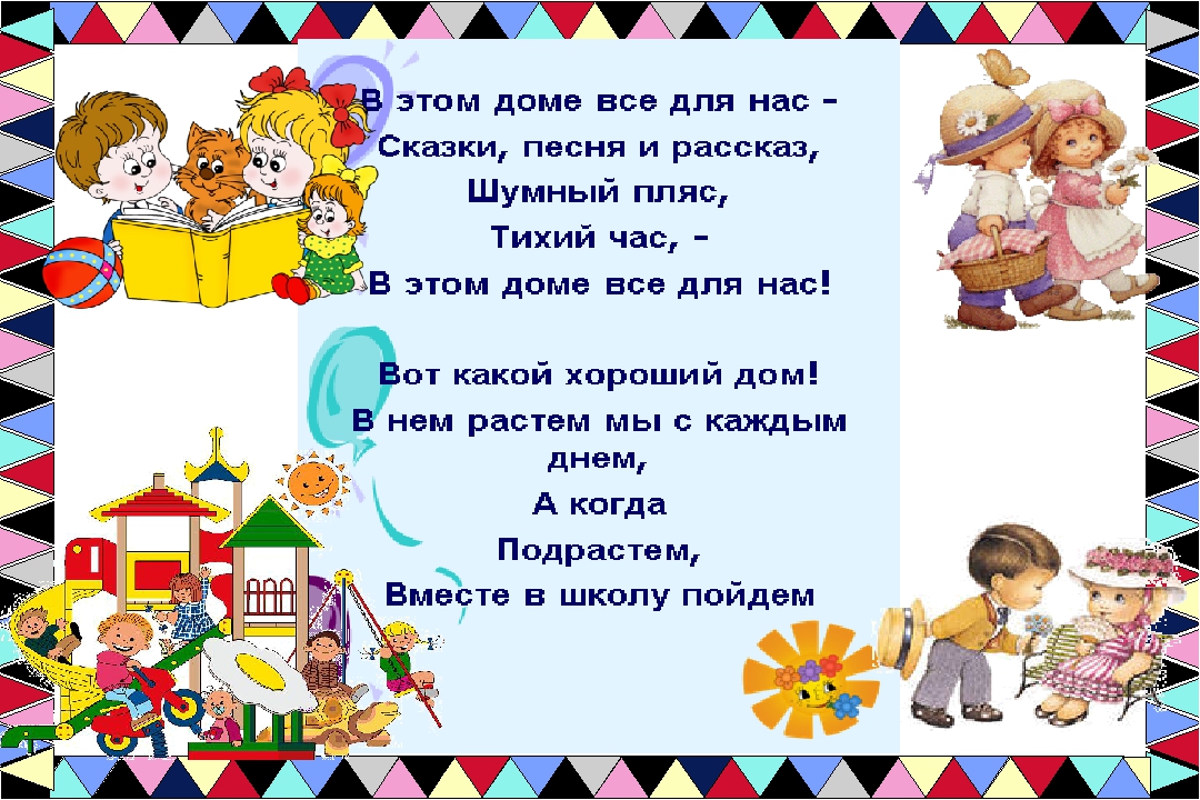 Как нам в садике живется
