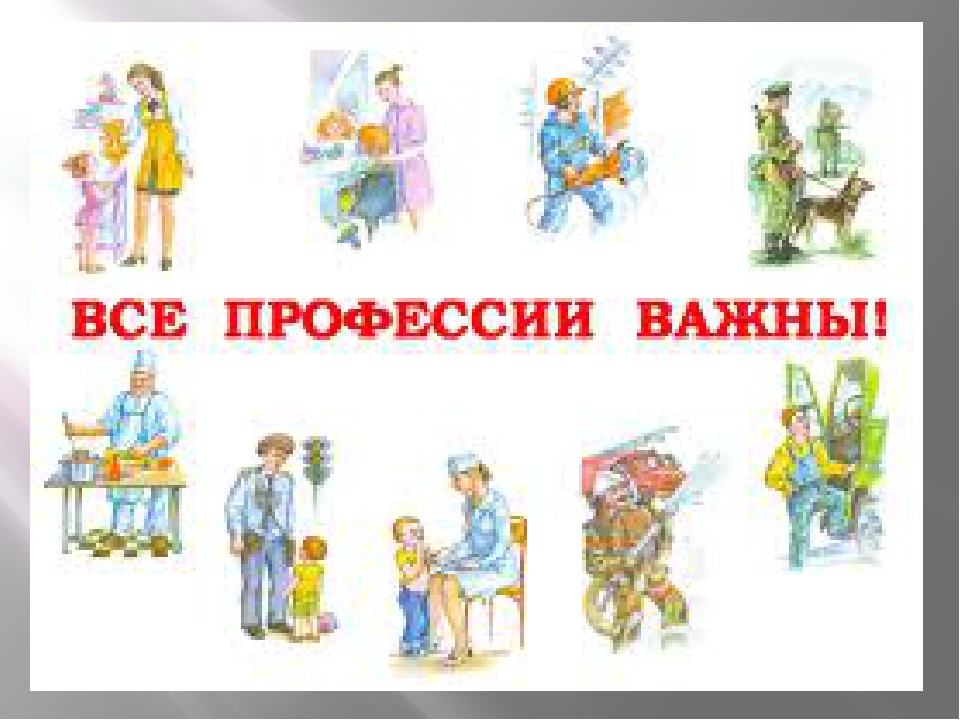 Презентация к занятию о профессиях
