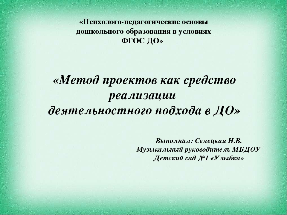 Метод проектов как средство реализации деятельностного подхода в ДО