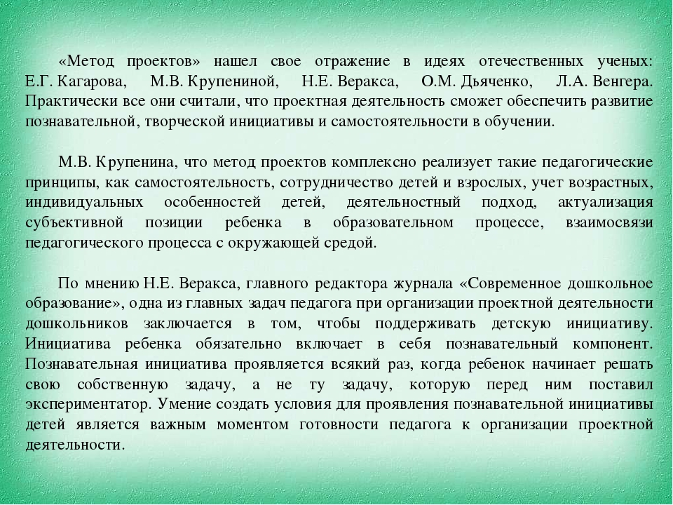 Метод проектов как средство реализации деятельностного подхода в ДО