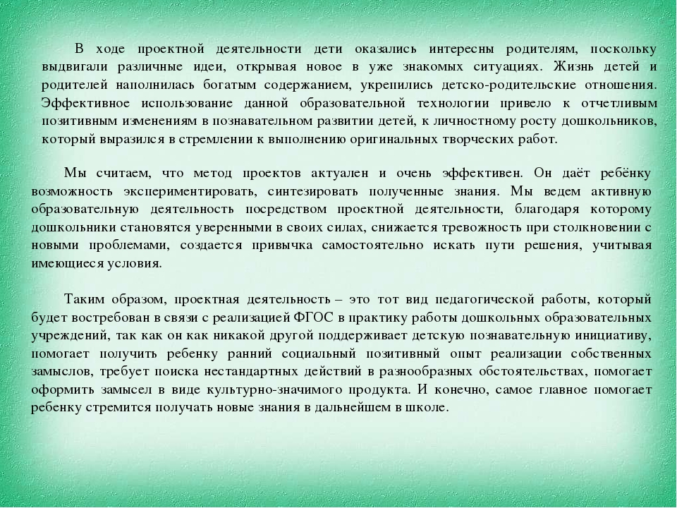 Метод проектов как средство реализации деятельностного подхода в ДО