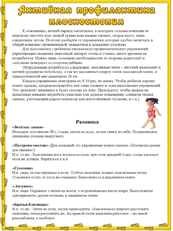 Консультация для родителей "Предупреждение плоскостопия"