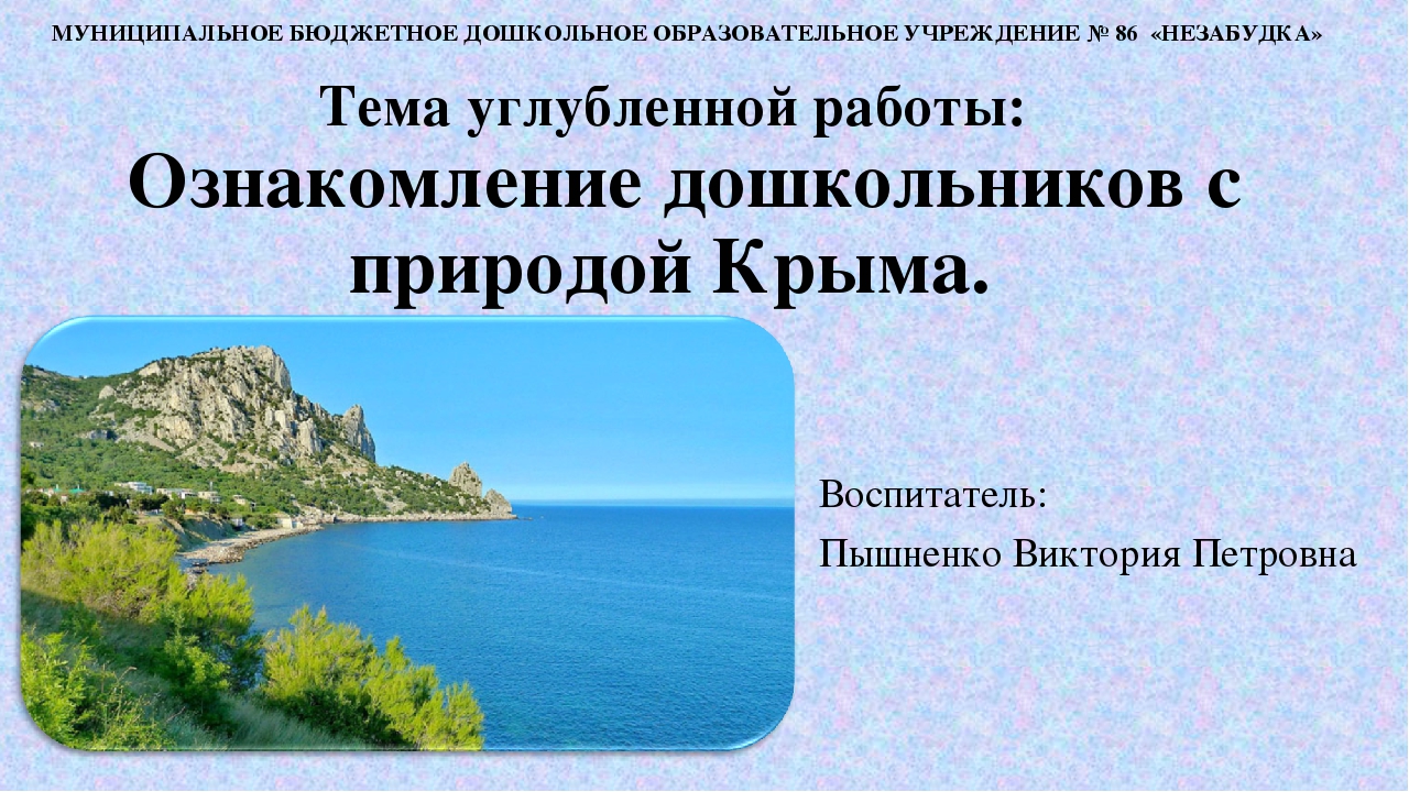 Обобщение педагогического опыта на тему "Ознакомление дошкольников с природой Крыма".