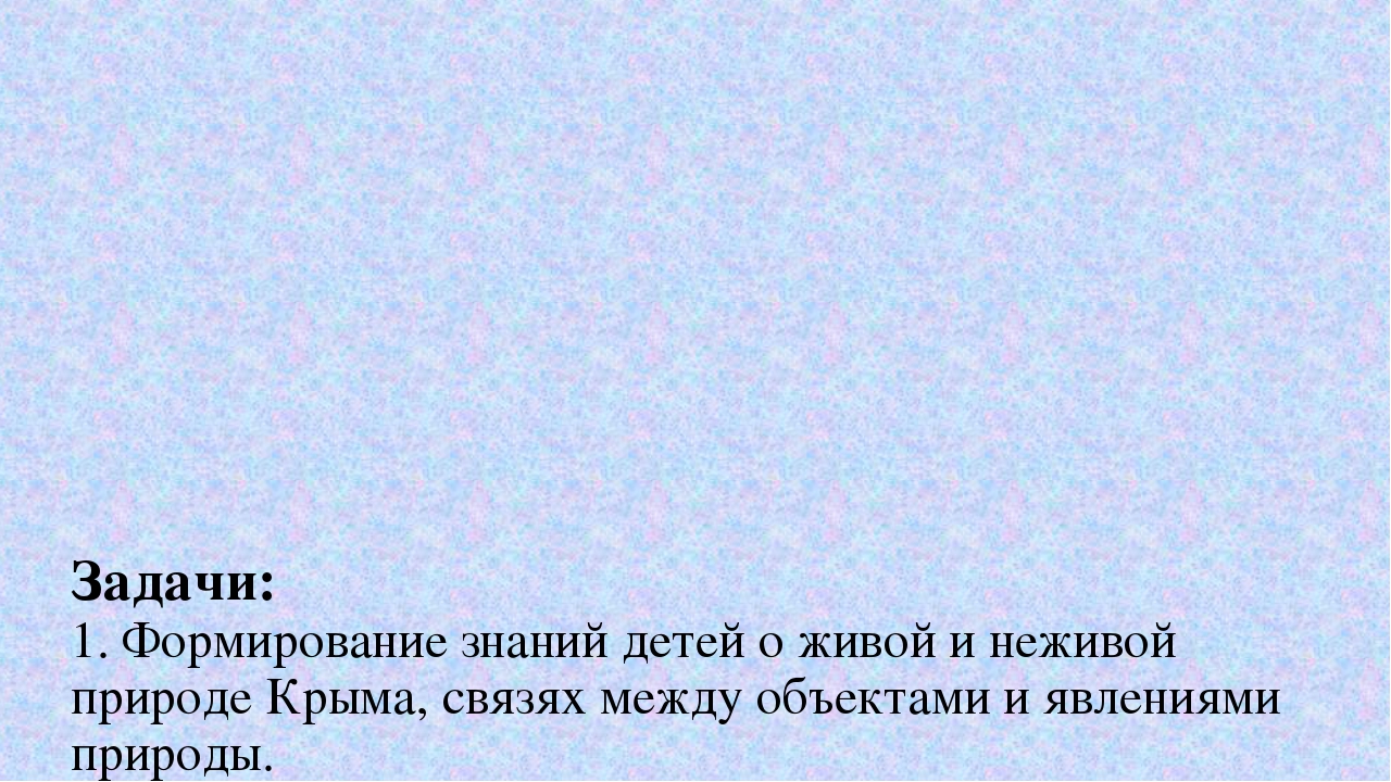 Обобщение педагогического опыта на тему "Ознакомление дошкольников с природой Крыма".