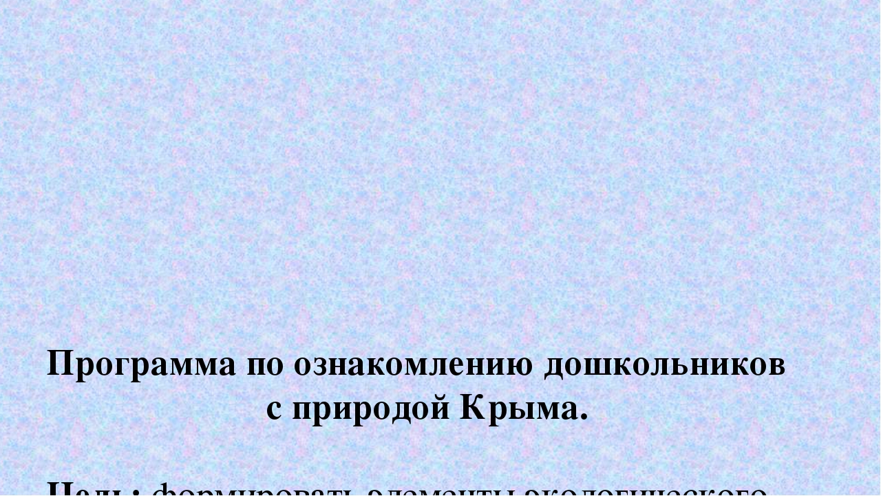 Обобщение педагогического опыта на тему "Ознакомление дошкольников с природой Крыма".