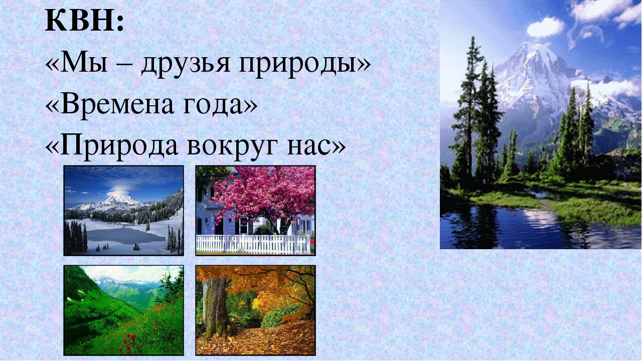 Какое время природное. Проект урока по русскому языку природа вокруг нас.