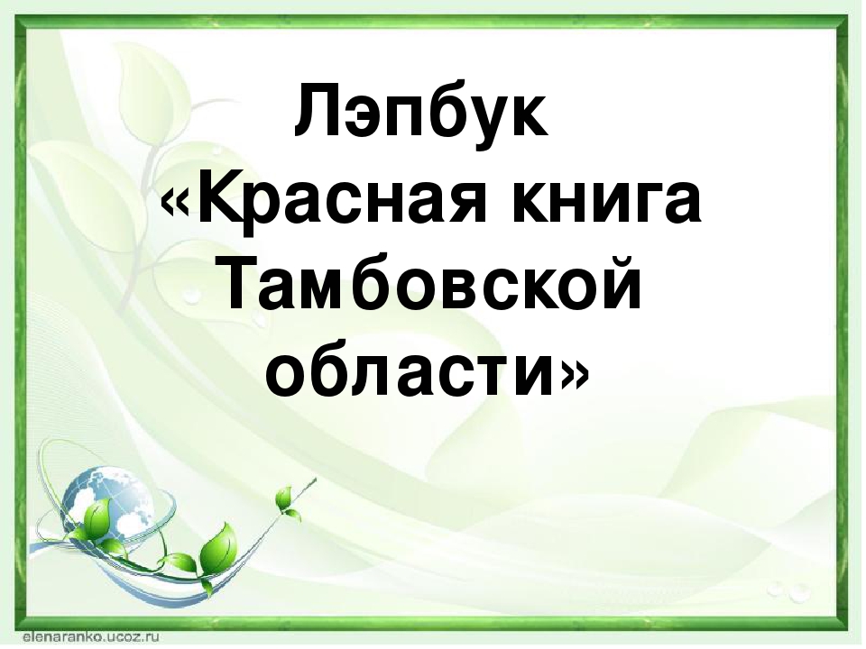 Презентация «Красная книга Тамбовской области»