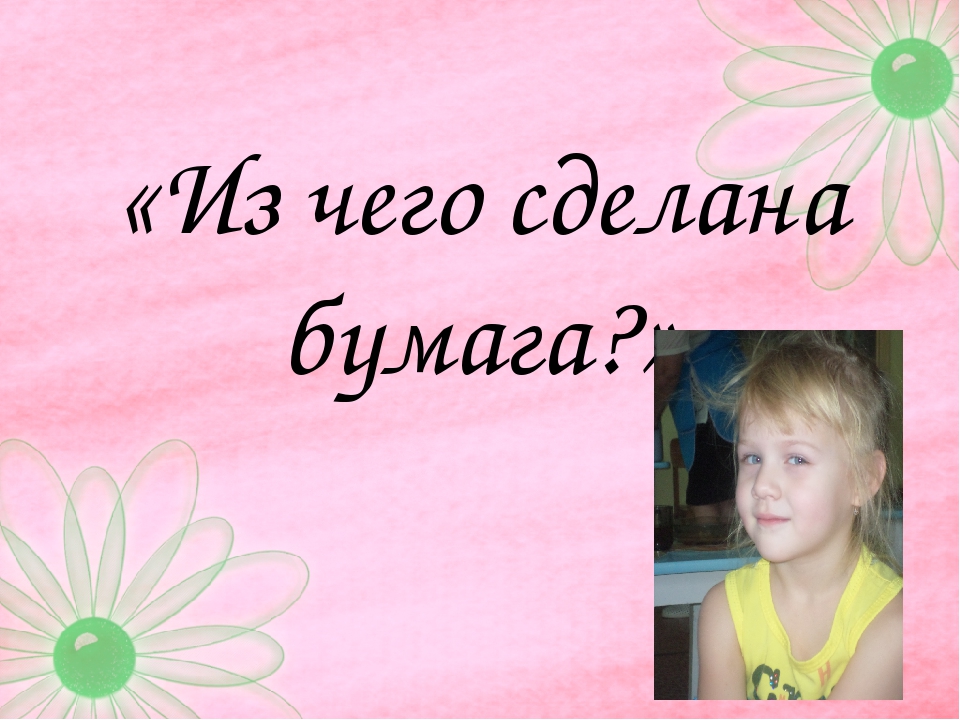 Проектная деятельность в старшей группе на тему "Волшебная бумага".
