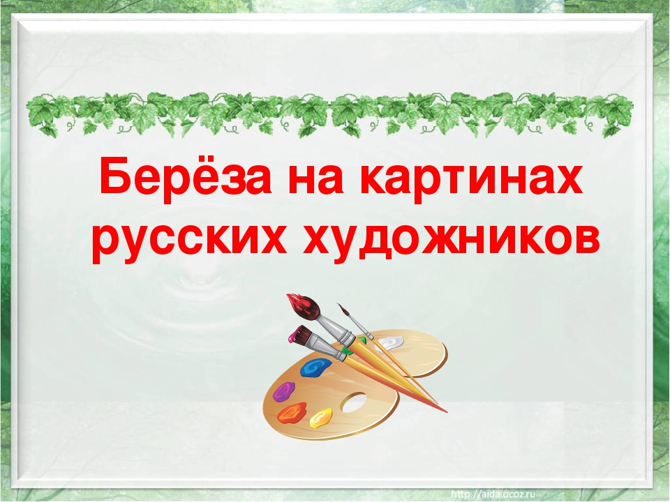 Презентация "Русская береза" познавательное развитие