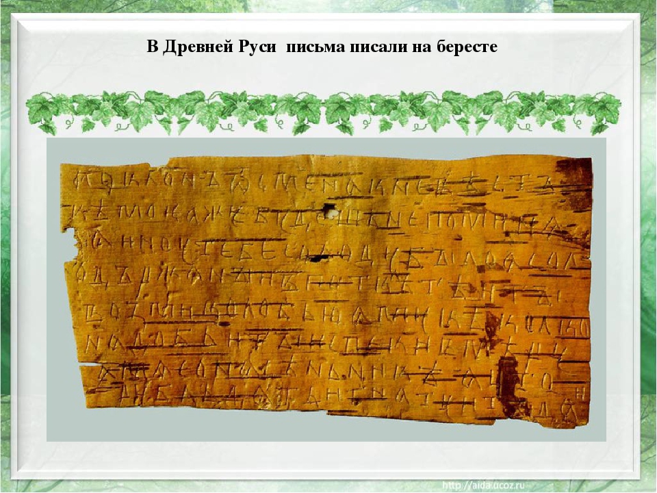 Как именно писали на бересте на руси. Письмо на бересте. Письменность на бересте. Береста для письма. Береста дощечка для письма.