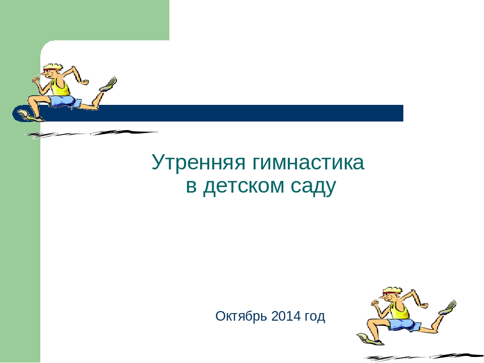 Презентация "Утренняя гимнастика в ДОУ"
