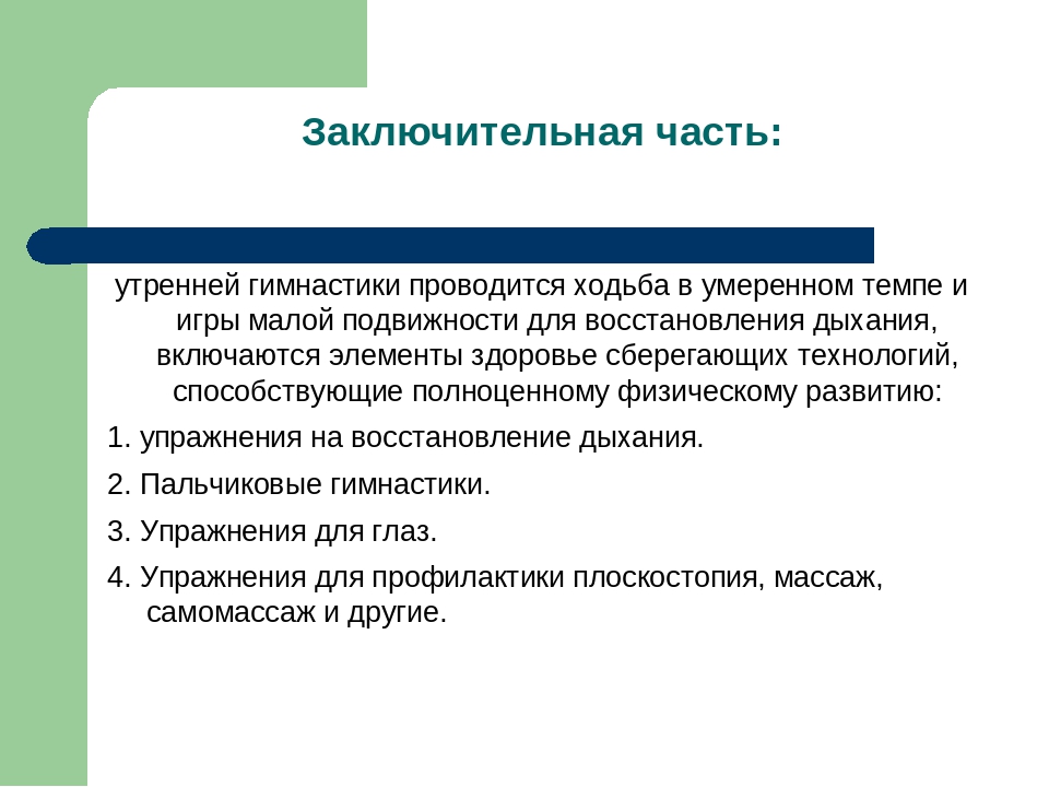 Презентация "Утренняя гимнастика в ДОУ"