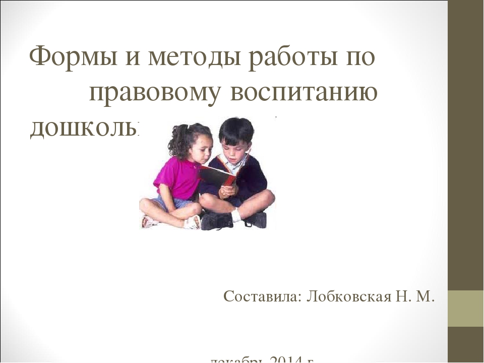 Презентация: "Формы и методы работы по правовому воспитанию дошкольников."