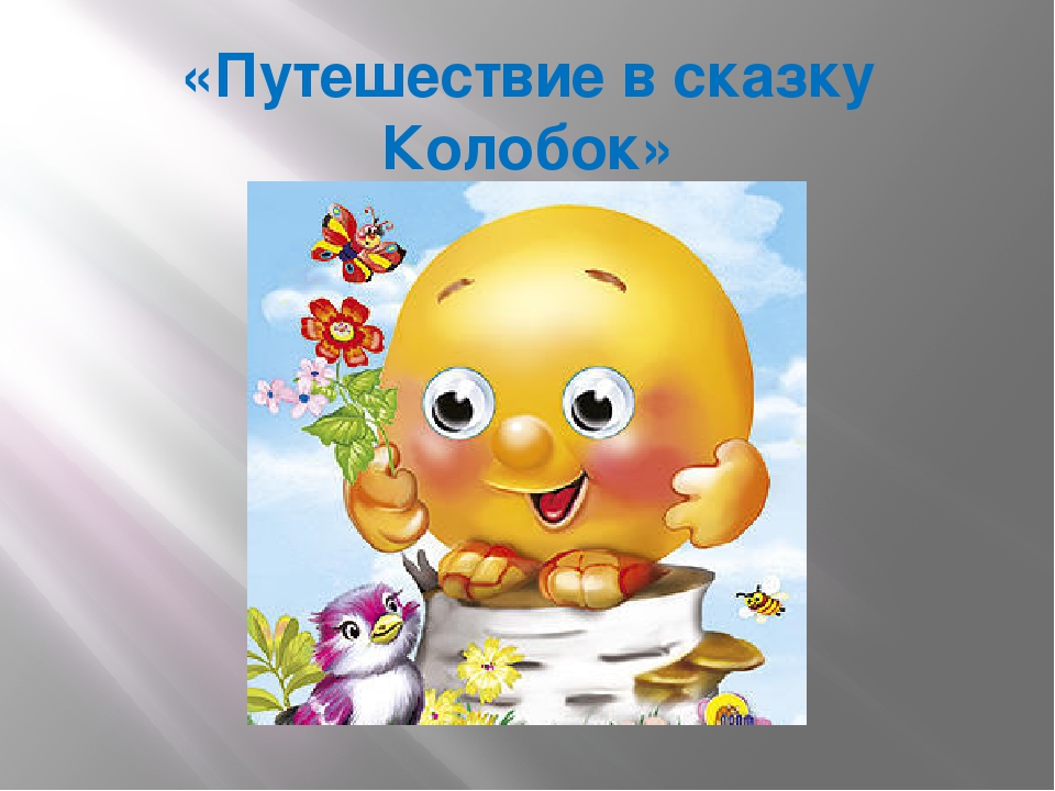 Презентация по развитию речи на тему "Путешествие в сказку колобок" (средняя группа)