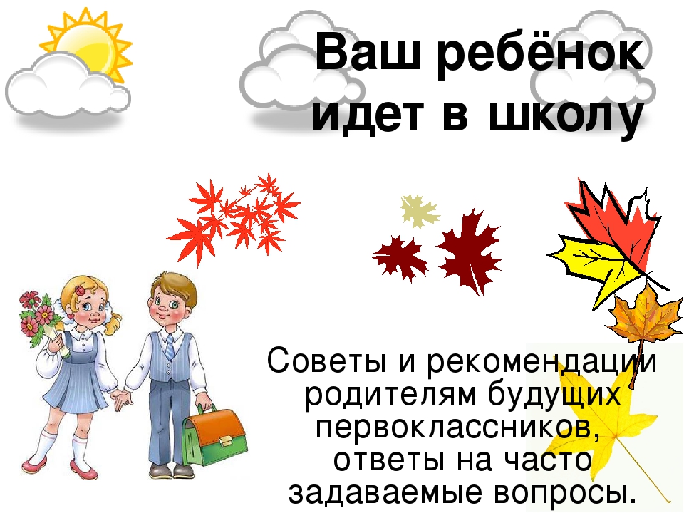 11 апреля два будущих первоклассника. Ваш ребенок идет в школу презентация. Ребёнок идёт в первый класс презентация. Презентация дети идут в школу. Вопросы для будущих первоклассников с ответами.