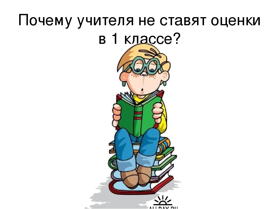 Ваш ребенок шел с вами. Первый класс почему. Почему в первом классе не ставят оценки. Ваш ребенок идет в 1 класс. Причины быть учителем.