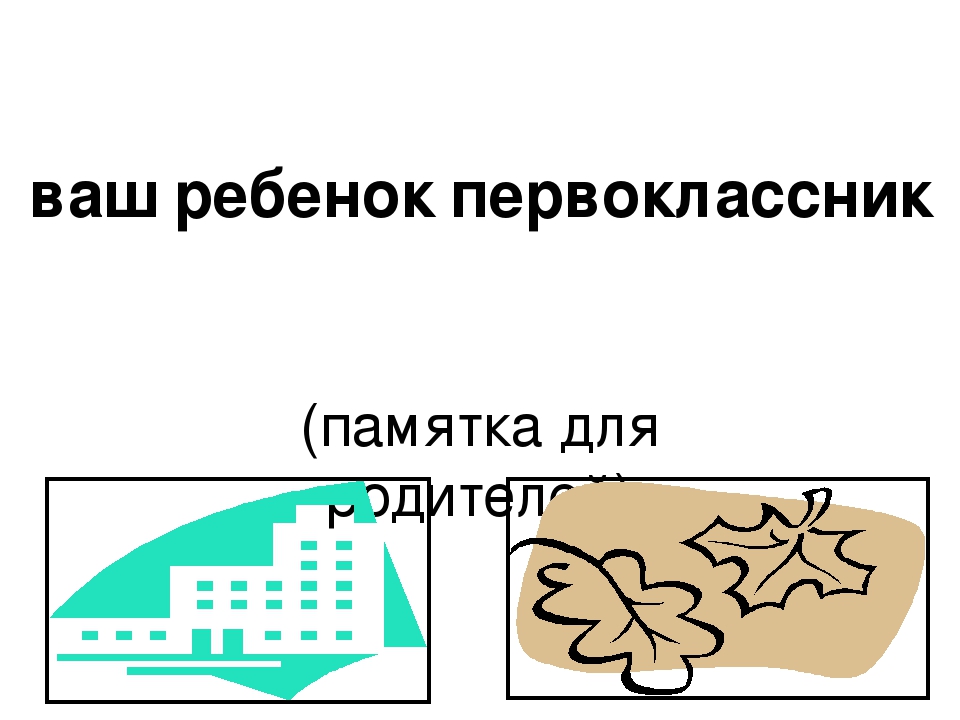 Презентация "Ваш ребенок идет в школу!"