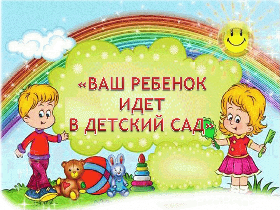 Адаптация детей к детскому саду. Консультация психолога.
