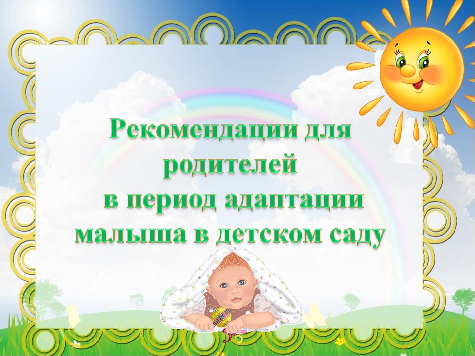 Адаптация детей к детскому саду. Консультация психолога.