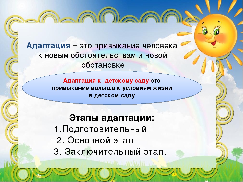 Адаптация детей к детскому саду. Консультация психолога.