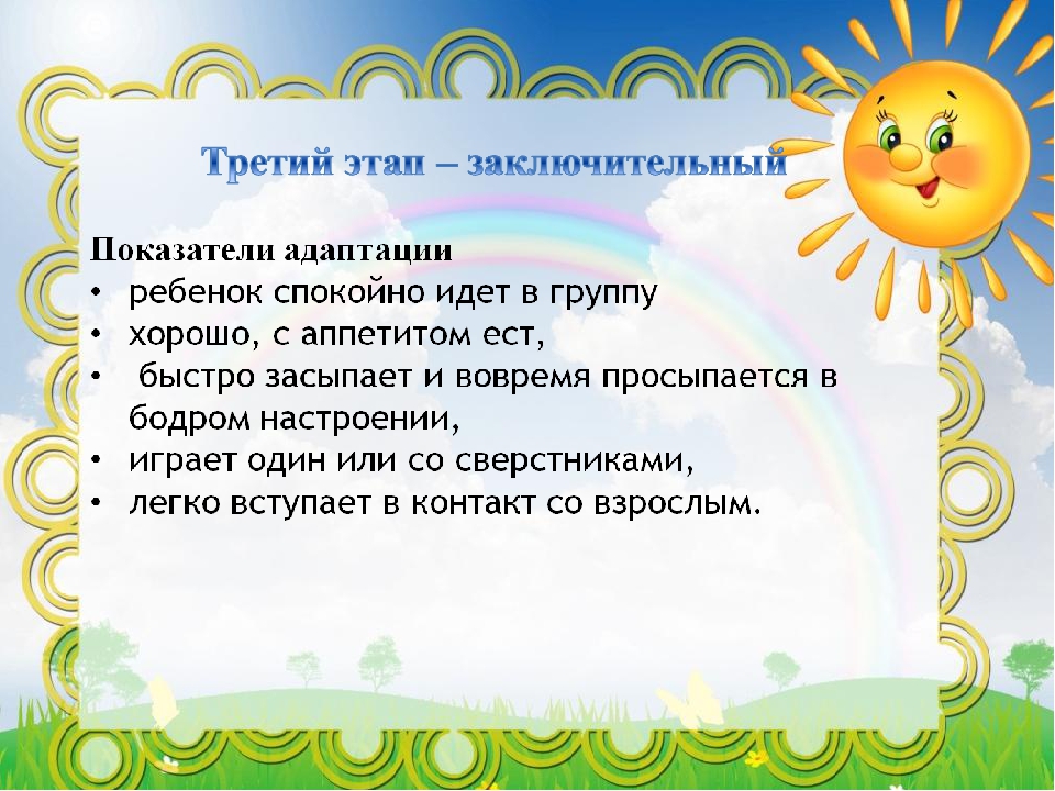 Адаптация детей к детскому саду. Консультация психолога.
