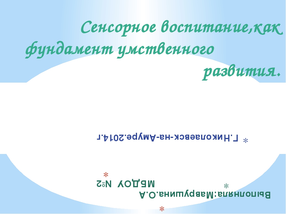 Сенсорное воспитание, как фундамент умственного развития