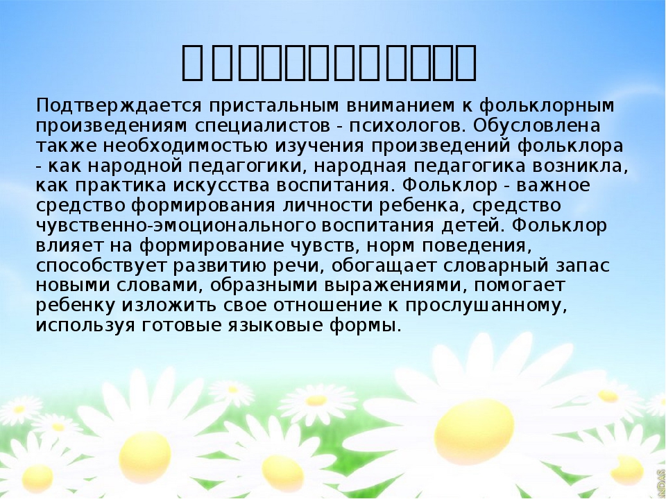 Презентация проектной деятельности на тему "Обогащение чувственно-эмоционального опыта дошкольников через ознакомление с малыми фольклорными формами"