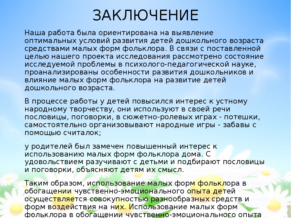 Презентация проектной деятельности на тему "Обогащение чувственно-эмоционального опыта дошкольников через ознакомление с малыми фольклорными формами"
