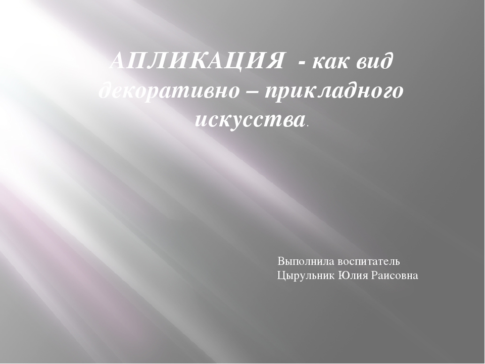Презентация "Апликация - как вид декоративно-прикладного искусства"