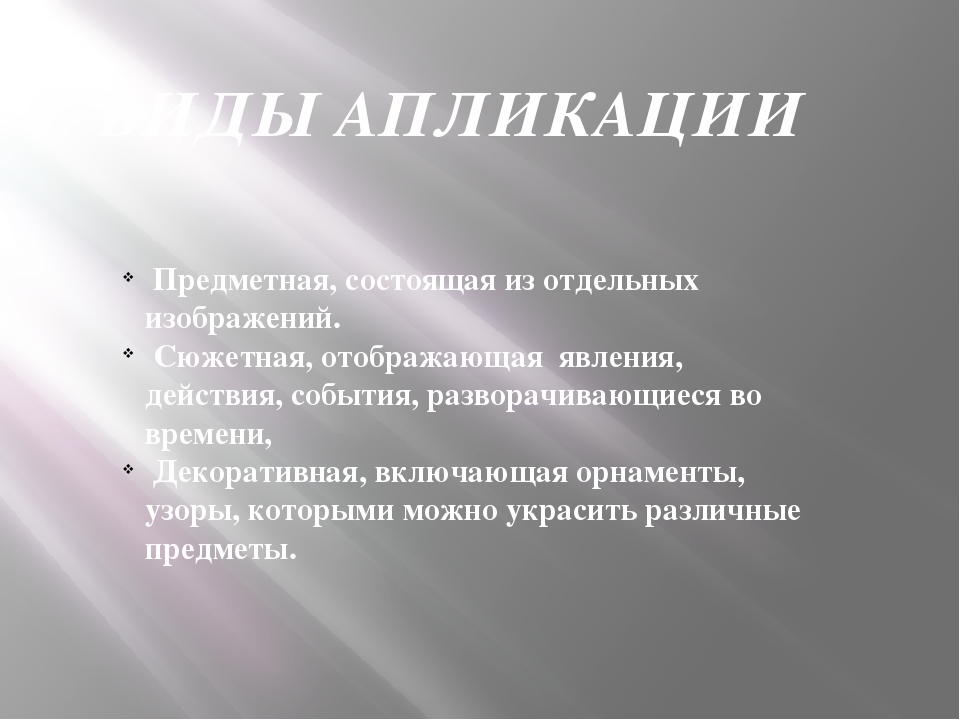 Презентация "Апликация - как вид декоративно-прикладного искусства"