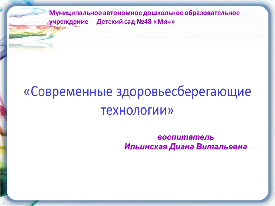 Презентация "Здоровьесберегающие технологии в ДОУ"