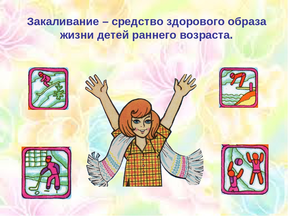Презентация родительское собрание "Закаливание"