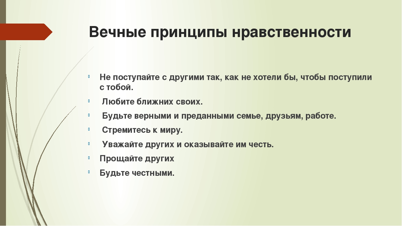 Презентация к родительскому собранию «Нравственные нормы»