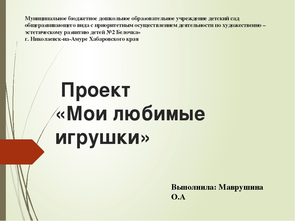Презентация «Мои любимые игрушки»