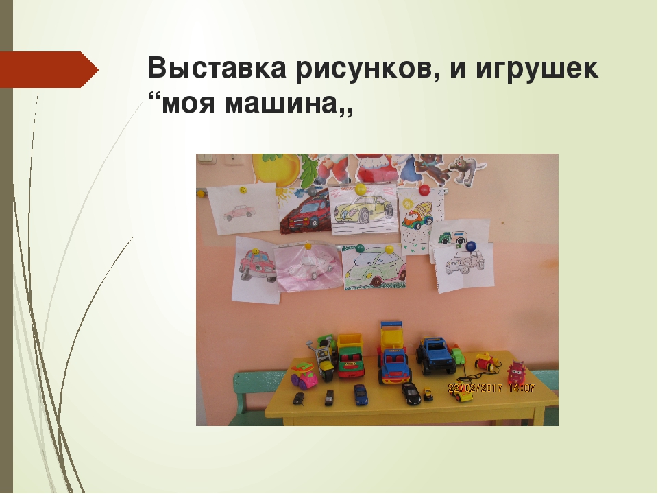 Презентация «Мои любимые игрушки»