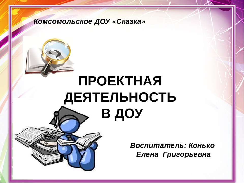 Проектная деятельность в ДОУ