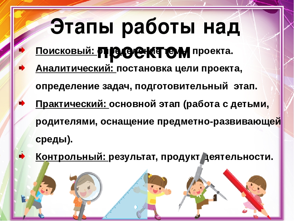 Работа над проектом в доу проходит в несколько этапов